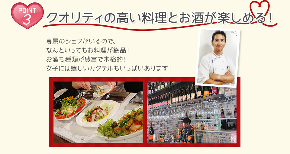 POINT3　クオリティの高い料理とお酒が楽しめる！