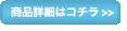 商品詳細はコチラ>>