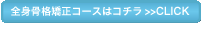 全身骨格矯正コースはコチラ>>CLICK