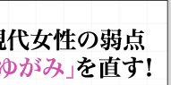 現代女性の弱点「ゆがみ」を直す！山田陽子の整体美容マジック