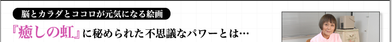 脳とカラダとココロが元気になる絵画 『癒しの虹』に秘められた不思議なパワーとは…