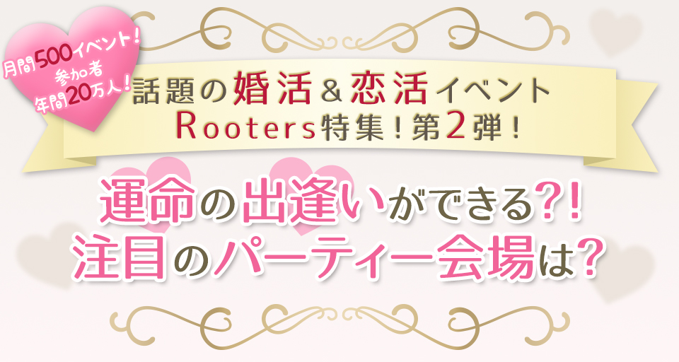 運命の出会いができる？！注目のパーティー会場は？