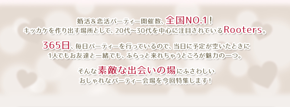 おしゃれなパーティー会場を今回特集します！