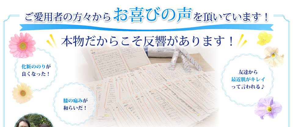 ご愛用の方々からお喜びの声を頂いています！