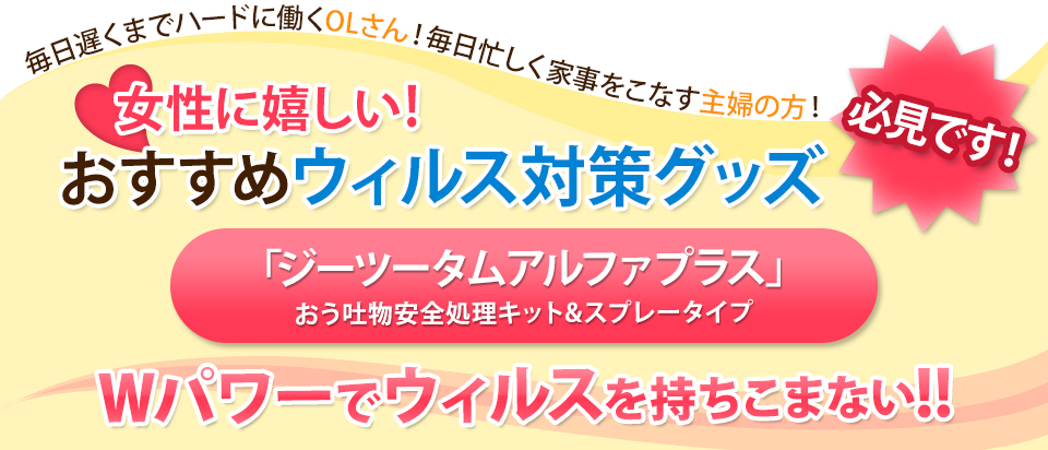 女性に嬉しい！おすすめウィルス対策グッズ