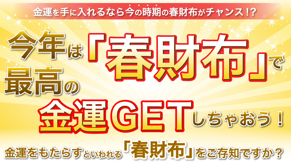 今年は「春財布」で最高の金運GETしちゃおう！