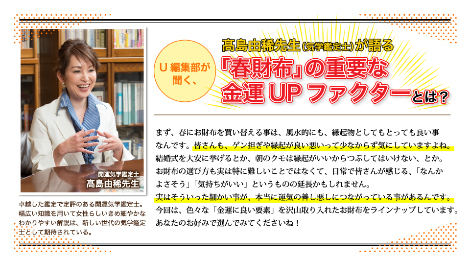 「春財布」の重要な金運UPファクターとは？