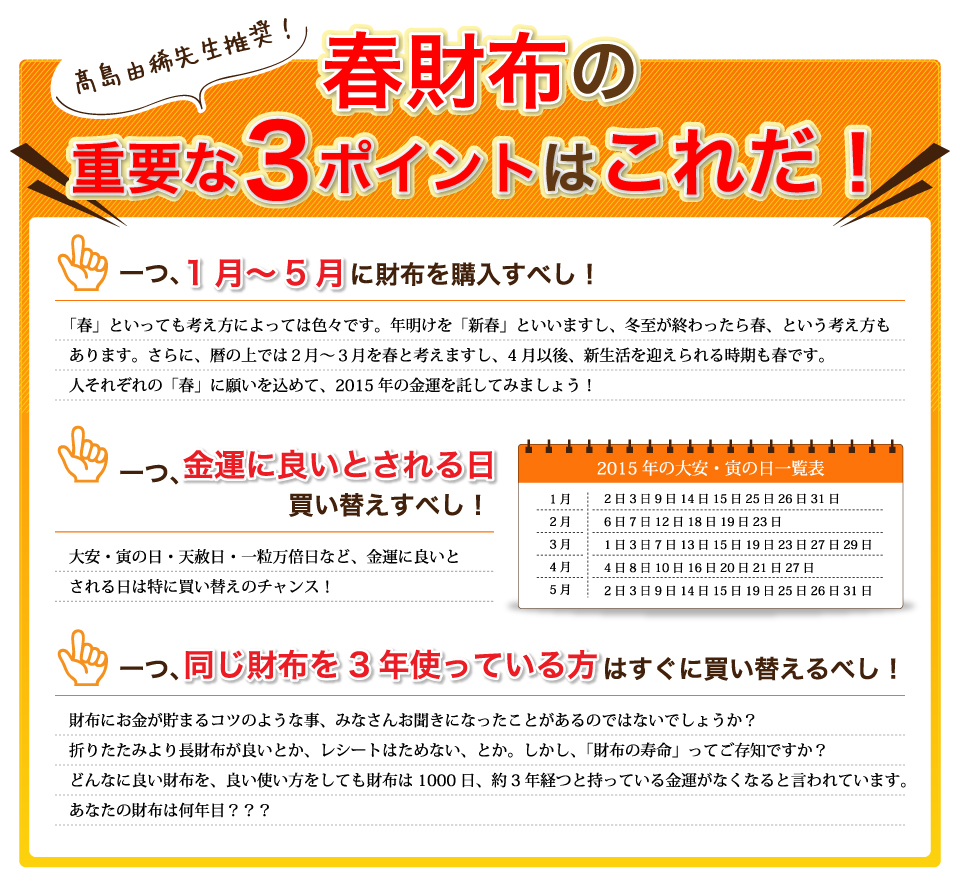 髙島由稀先生推奨！春財布の重要な3ポイントはこれだ！