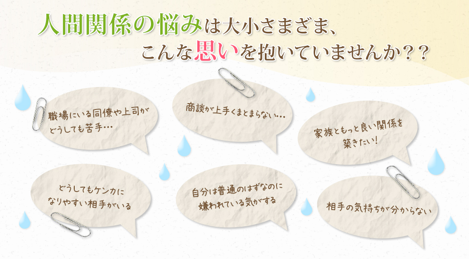 人間関係の悩みは大小さまざま、こんな思いを抱いていませんか？？