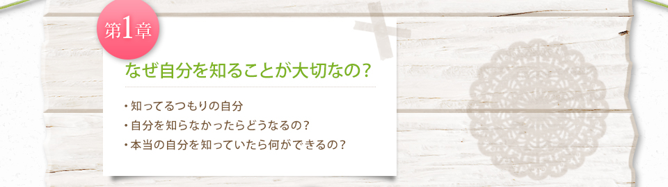 なぜ自分を知ることが大切なの？