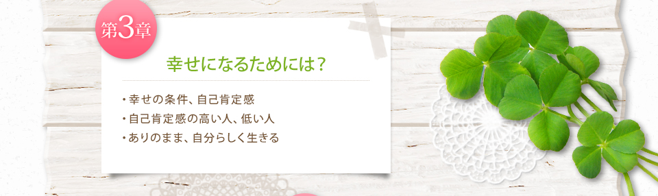 幸せになるためには？