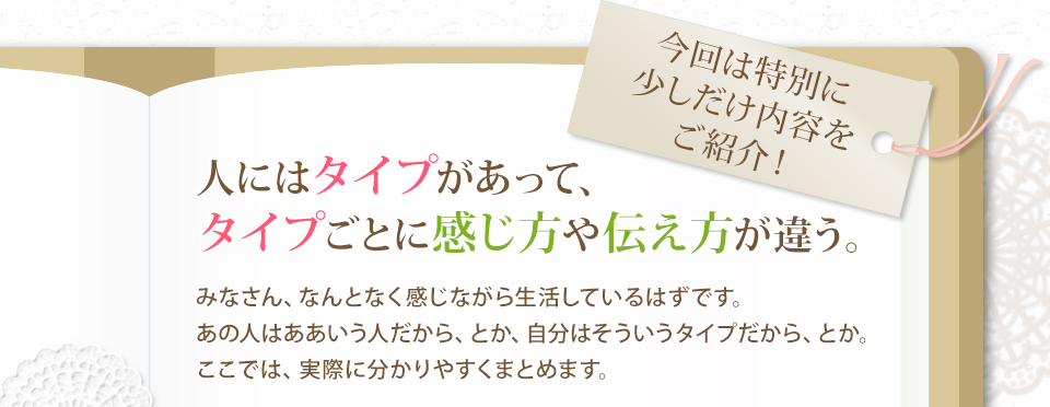 人にはタイプがあって、タイプごとに感じ方や伝え方が違う。