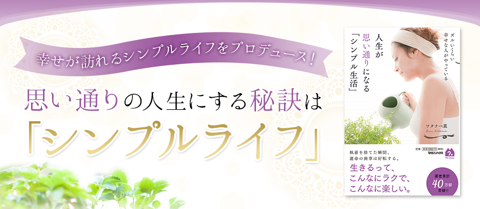 思い通りの人生にする秘訣は「シンプルライフ」