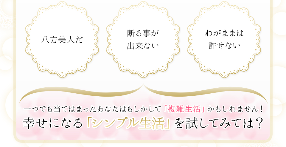 幸せになる「シンプル生活」を試してみては？