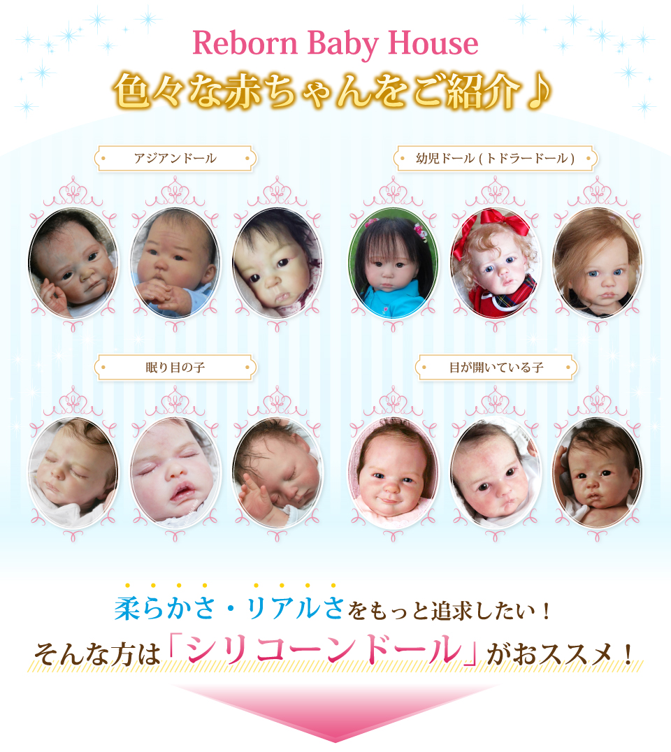 Reborn Baby House 色々な赤ちゃんをご紹介♪アジアンドール、幼児ドール(トドラードール)、眠り目の子、目が開いている子。柔らかさ・リアルさをもっと追求したい！そんな方は「シリコーンドール」がおススメ！