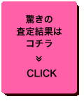 驚きの査定結果はコチラ≫CLICK