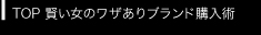 企画TOP　賢い女のワザありブランド購入術