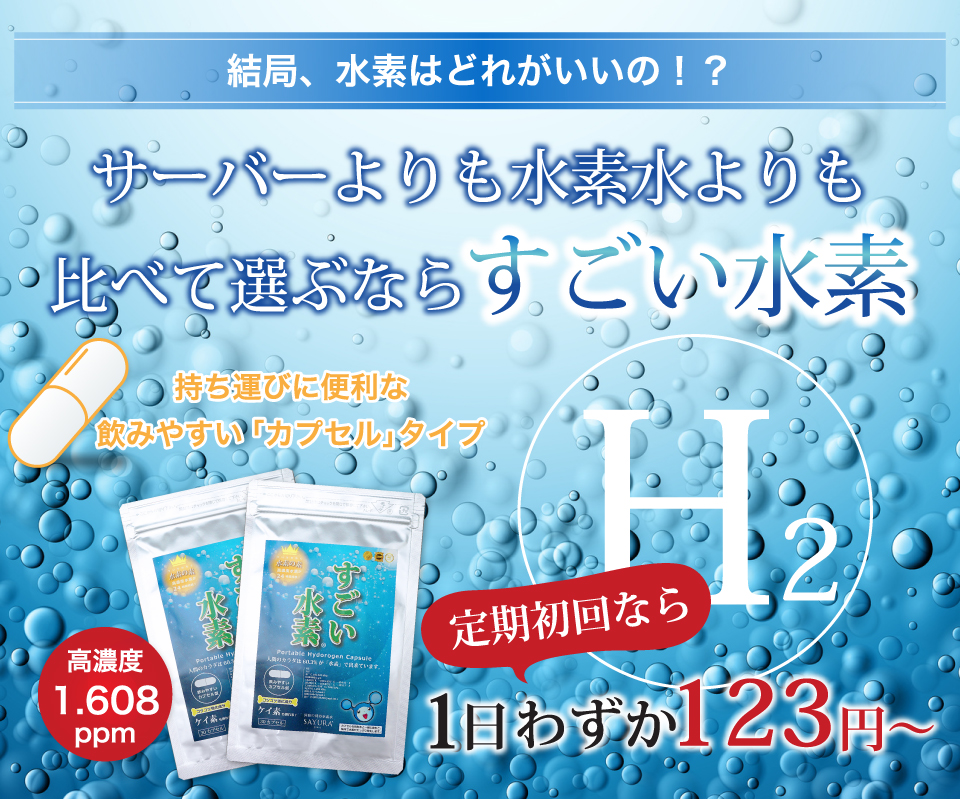 結局、水素はどれがいいの！？サーバーよりも水素水よりも比べて選ぶならすごい水素