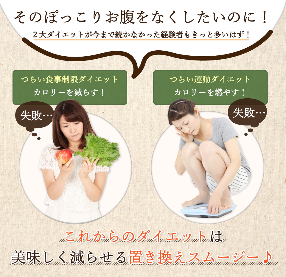 そのぽっこりお腹をなくしたいのに！2大ダイエットが今まで続かなかった経験者もきっと多いはず！これからのダイエットは美味しく減らせる置き換えスムージー