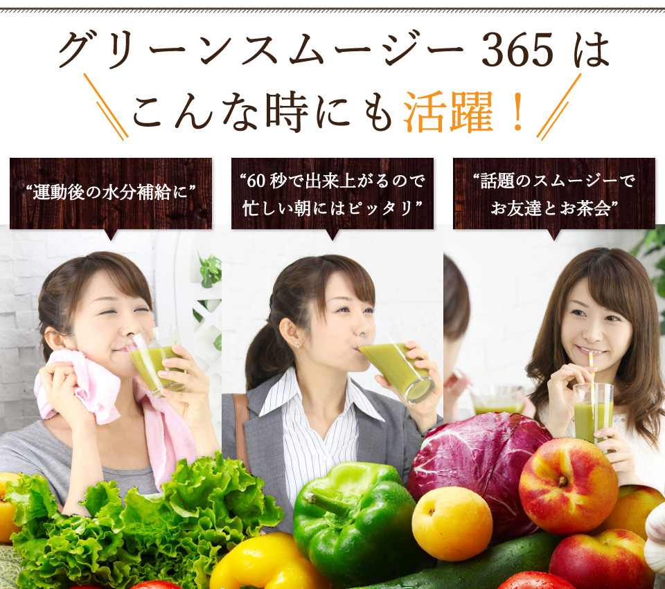 グリーンスムージー365はこんな時にも活躍！運動後の水分補給に！60秒で出来上がるので忙しい朝にはピッタリ！話題のスムージーでお友達とお茶会