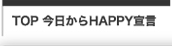 Top　今日からHAPPY宣言