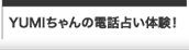 YUMIちゃんの電話占い体験！