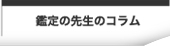 鑑定の先生のコラム