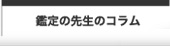 鑑定の先生のコラム