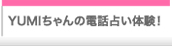 YUMIちゃんの電話占い体験！