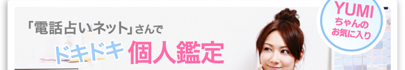 YUMIちゃんのお気に入り「電話占いネット」さんでドキドキ個人鑑定