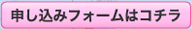 申し込みフォームはコチラ