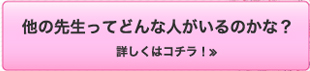 他の先生ってどんな人がいるのかな？　詳しくはコチラ！≫