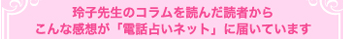 玲子先生のコラムを読んだ読者からこんな感想が「電話占いネット」に届いています