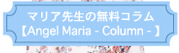 マリア先生の無料コラム【Angel Maria - Column - 】