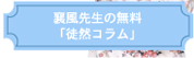 襄風先生の無料「徒然コラム」