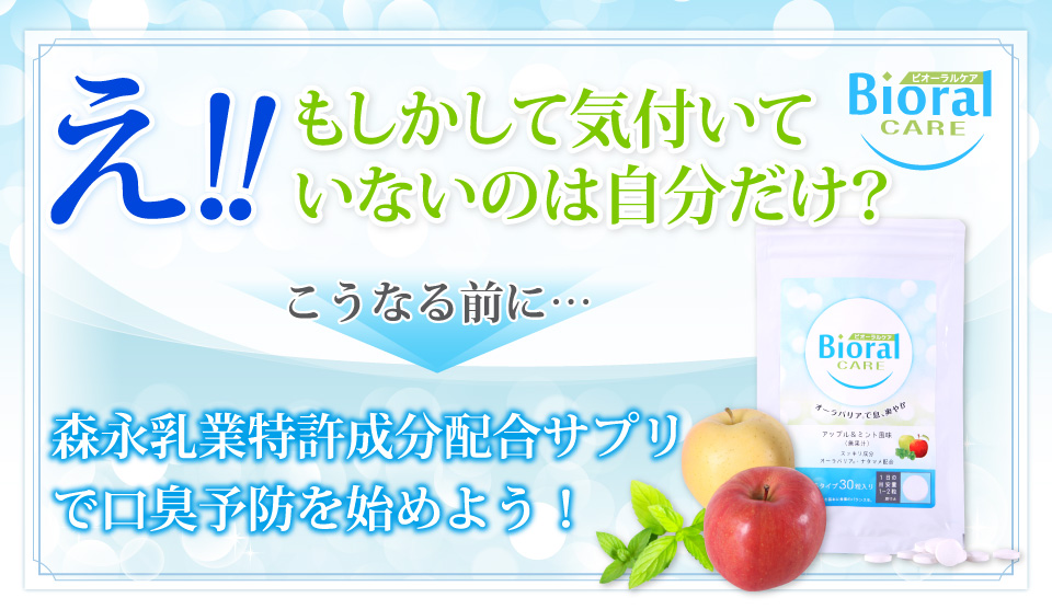 森永乳業特許成分配合サプリで口臭予防を始めよう！