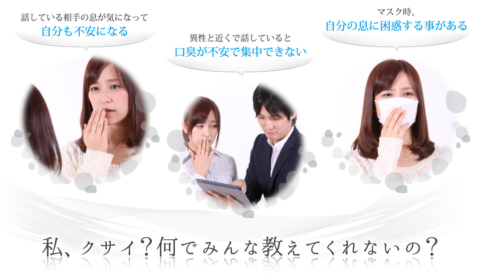 話している相手の息が気になる口臭が不安で集中できないマスク時、自分の息に困惑する