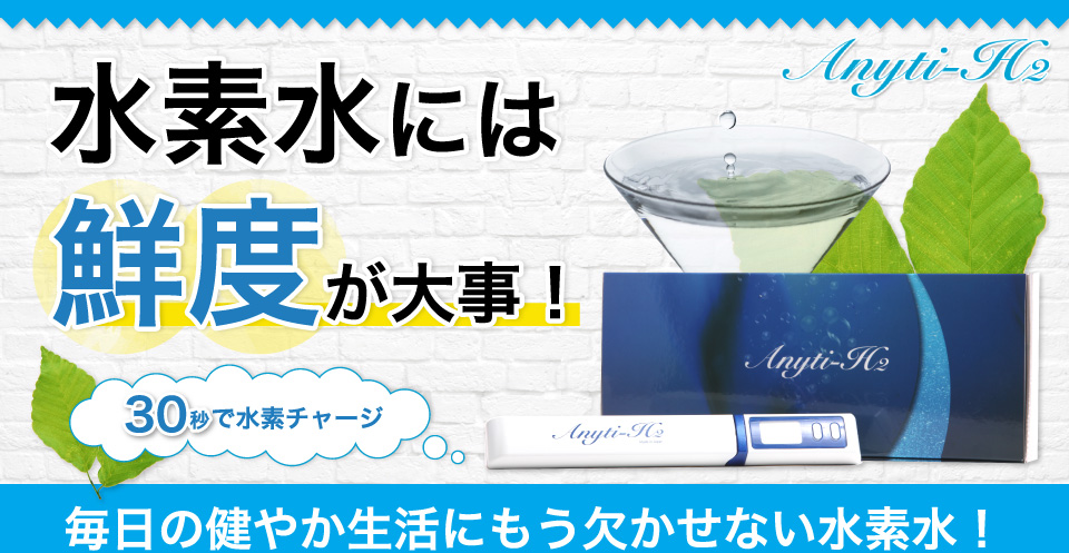 水素水には鮮度が大事！毎日の健やか生活にもう欠かせない水素水！