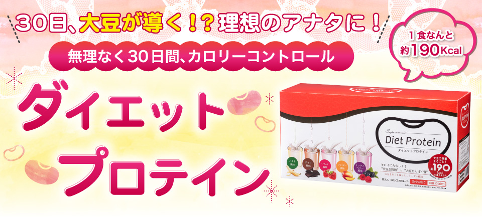 30日、大豆が導く！？理想のアナタに!無理なく30日間、カロリーコントロールダイエットプロテイン