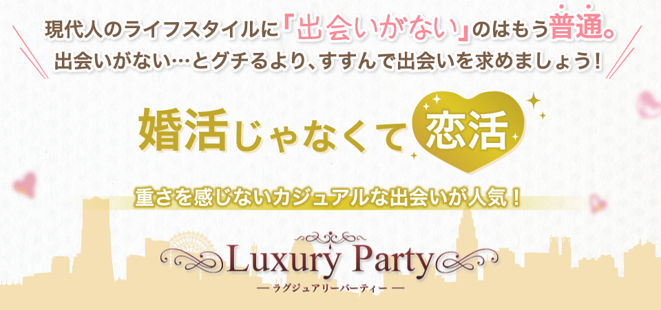 現代人のライフスタイルに「出会いがない」のはもう普通。出会いがない…とグチるより、すすんで出会いを求めましょう！婚活じゃなくて恋活！重さを感じないカジュアルな出会いが人気！