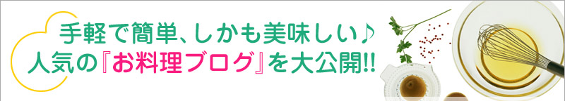 手軽で簡単、しかも美味しい♪人気の『お料理ブログ』を大公開!!