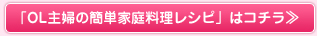 「OL主婦の簡単家庭料理レシピ」はコチラ≫