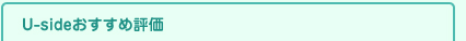 Usideおすすめ評価