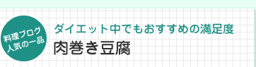 料理ブログ人気の一品　ダイエット中でもおすすめの満足度　肉巻き豆腐