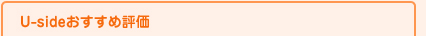 Usideおすすめ評価