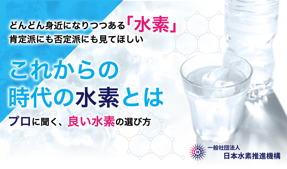 どんどん身近になりつつある「水素」肯定派にも否定派にも見てほしい、これからの時代の水素とは