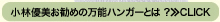 YUMIお勧めの万能ハンガーとは？≫CLICK