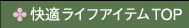 快適ライフアイテムTOP