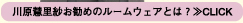 川原慧里紗お勧めのルームウェアとは？≫CLICK