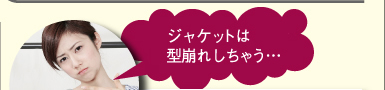 ジャケットは型崩れしちゃう…